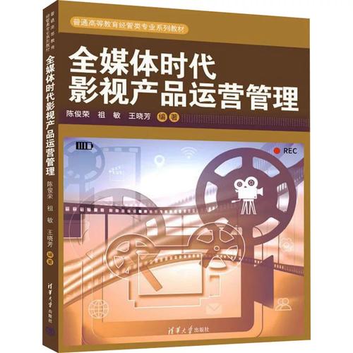 全媒体时代影视产品运营管理的创新路径——基于陈俊荣等编著教材的思考